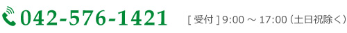 電話番号042-576-1421[受付]　9:00～17:00（土日祝除く）